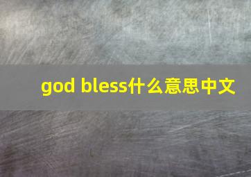 god bless什么意思中文